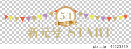 5/1新時代START 46325889