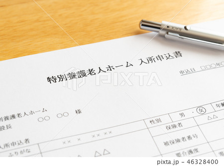 特別養護老人ホーム　特養　申込書　高齢化　社会問題　入所申込書 46328400