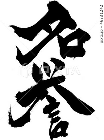 名誉 ・・・文字 名誉 ・・・文字 46331242