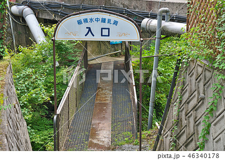 【稲積水中鍾乳洞】 大分県豊後大野市三重町中津留 【稲積水中鍾乳洞】 大分県豊後大野市三重町中津留 46340178