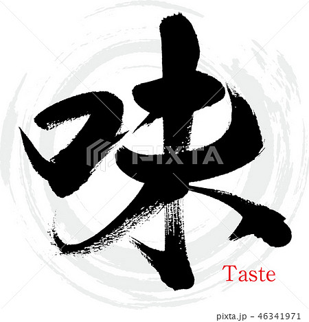 味(筆文字・手書き) 味(筆文字・手書き) 46341971