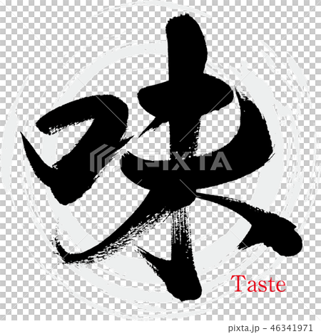 味(筆文字・手書き) 味(筆文字・手書き) 46341971