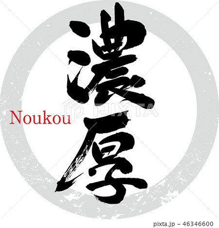 濃厚・味覚（筆文字・手書き） 46346600