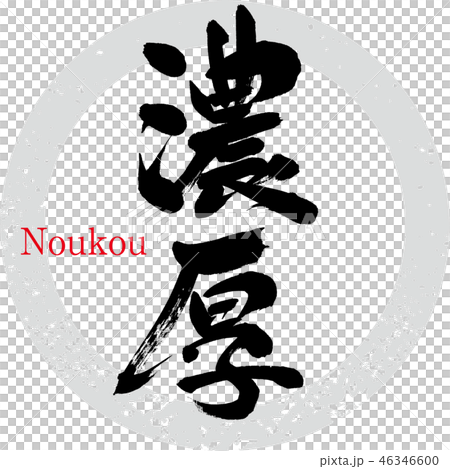 豐富/品味(書法·手寫) 豐富/品味(書法·手寫) 46346600