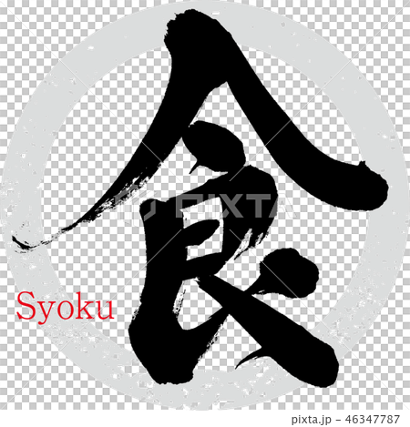 食 Syoku 筆文字 手書き のイラスト素材