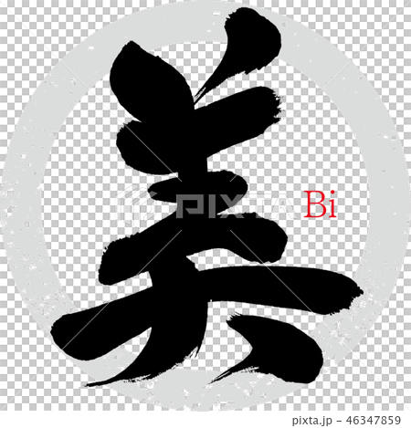 Beauty · Bi (calligraphy · handwriting) 46347859