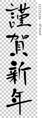 Calligraphy writing, shiga, new year's card Calligraphy writing, shiga, new year's card 46352133