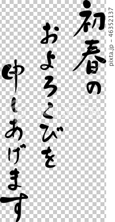 年賀状　挨拶文　手書き　筆文字 46352137