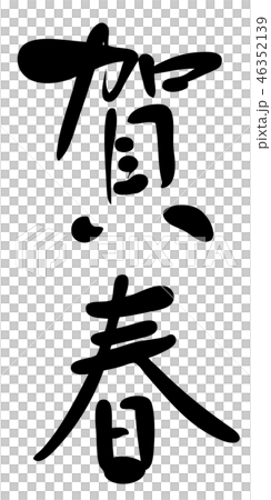 Japanese calligraphy characters, new year's card Japanese calligraphy characters, new year's card 46352139