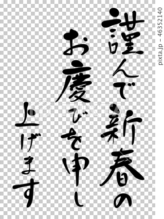 年賀状 挨拶文 手書き 筆文字のイラスト素材