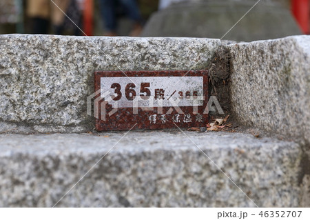 伊香保温泉　３６５段の石段 46352707