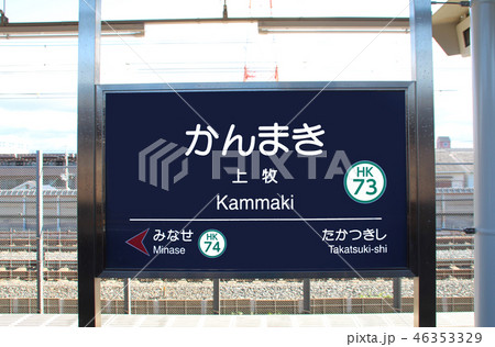阪急上牧駅 46353329