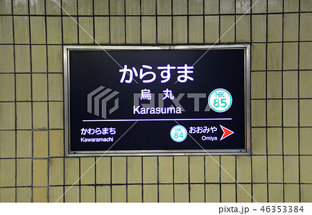 阪急烏丸駅 阪急烏丸駅 46353384