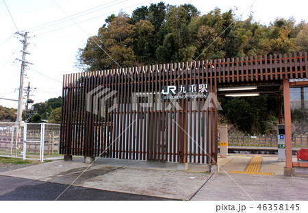内房線九重駅の駅舎 46358145