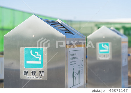 屋外の喫煙所 屋外の喫煙所 46371147