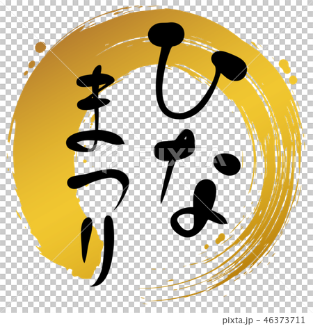 Hinamatsuri Circle Handwriting Hinamatsuri Circle Handwriting 46373711
