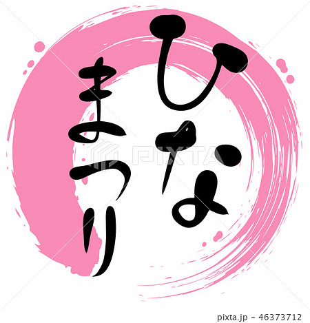 ひなまつり 円 手書き 筆文字のイラスト素材