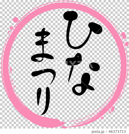 ひなまつり 円 手書き 筆文字のイラスト素材