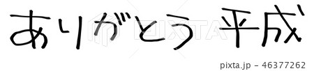 ありがとう　平成　　【文字素材】 46377262