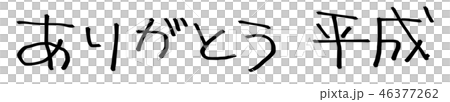 ありがとう　平成　　【文字素材】 46377262