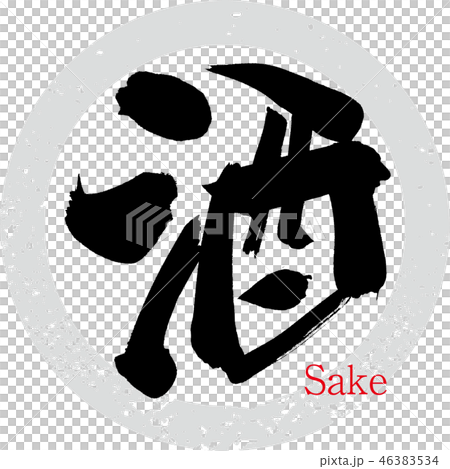 酒・Sake(筆文字・手書き) 酒・Sake(筆文字・手書き) 46383534