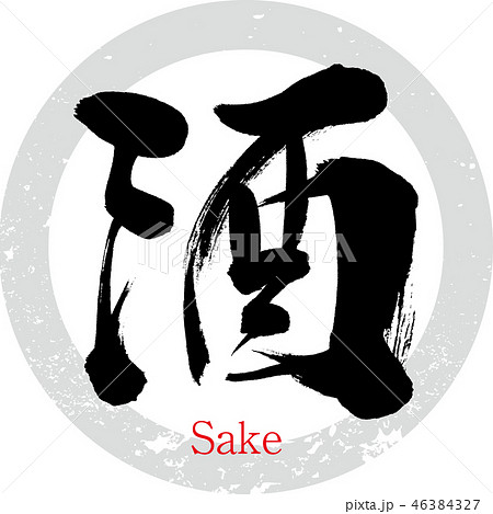 酒 Sake 筆文字 手書き のイラスト素材