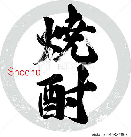 焼酎 Shochu 筆文字 手書き のイラスト素材