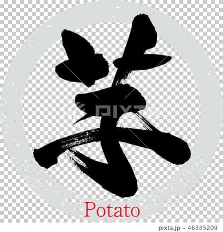 芋 Potato 筆文字 手書き のイラスト素材