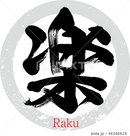 楽 Raku 筆文字 手書き のイラスト素材