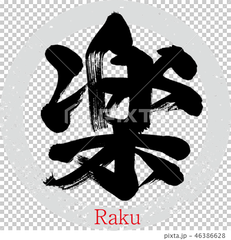 楽・Raku（筆文字・手書き） 46386628