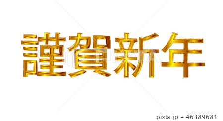 謹賀新年 文字 年賀状 アイコン のイラスト素材