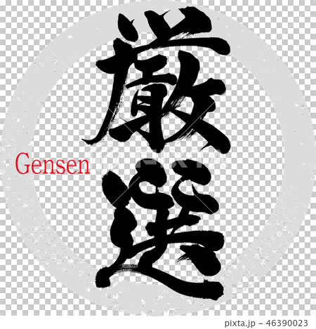 厳選（筆文字・手書き） 46390023