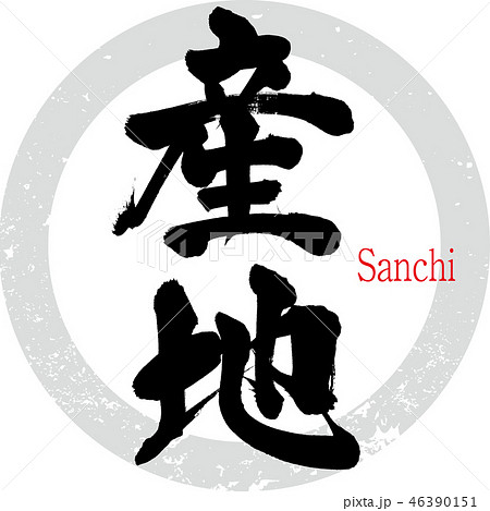 産地・Sanchi（筆文字・手書き） 46390151