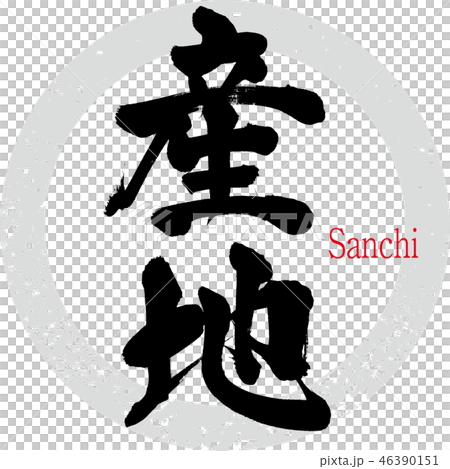 産地・Sanchi（筆文字・手書き） 46390151