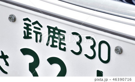 鈴鹿ナンバー ナンバープレート 3ナンバー 鈴鹿ナンバー ナンバープレート 3ナンバー 46390716