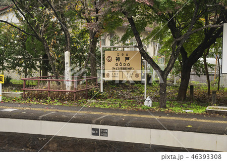 わたらせ渓谷鉄道　神戸駅 46393308