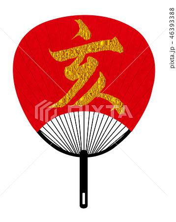 亥 文字 年賀状 アイコン 亥 文字 年賀状 アイコン 46393388