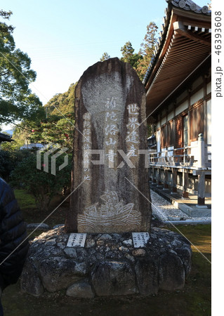 補陀洛山寺 石碑 補陀洛山寺 石碑 46393608