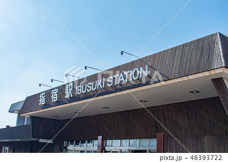 鹿児島県 指宿駅 46393722