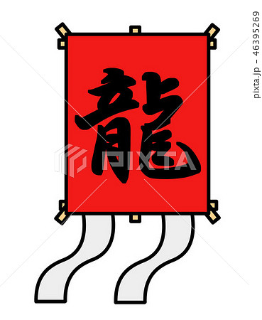 凧(龍) 46395269