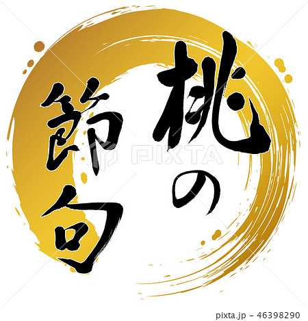 桃の節句　丸　手書き　筆文字 46398290