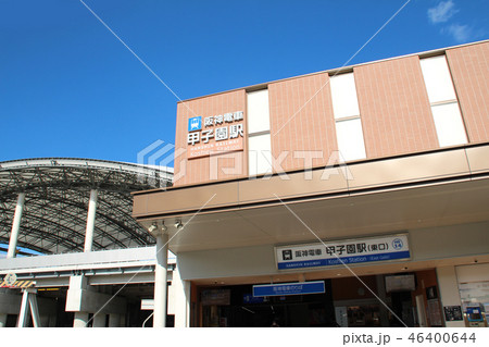 阪神電車甲子園駅 46400644