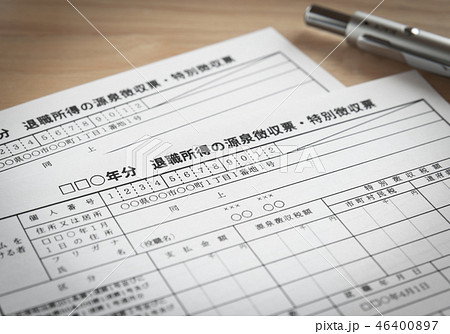 退職所得の源泉徴収票イメージ　退職給付制度　退職一時金 46400897