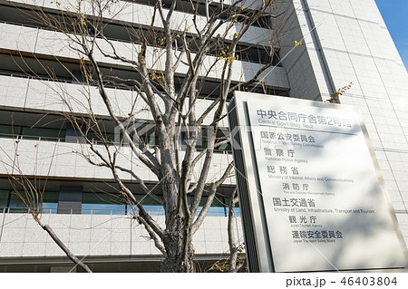 中央合同庁舎第2号館 中央合同庁舎第2号館 46403804