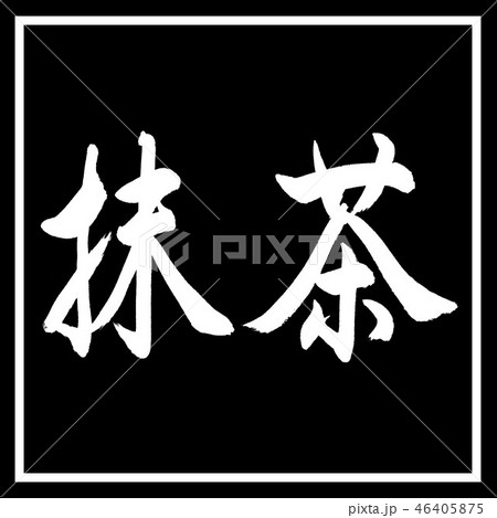 書道:抹茶-2550-横書き-デザイン黒角 書道:抹茶-2550-横書き-デザイン黒角 46405875