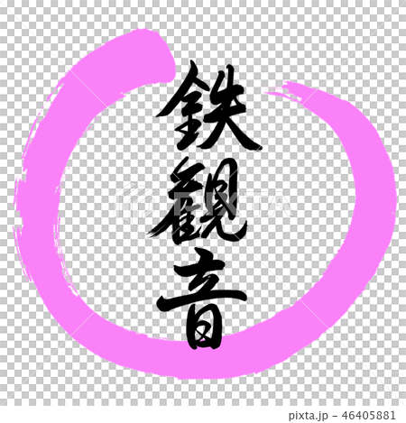 Calligraphy: Tieguanyin-2550-Design Maru-03 Peach Calligraphy: Tieguanyin-2550-Design Maru-03 Peach 46405881