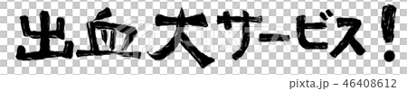 Bleeding service! Character material [black characters] 46408612