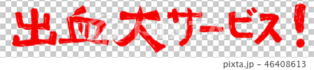 出血大サービス！　の文字素材　　【赤文字】 46408613