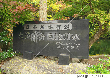 秋の弁天池湧水 石碑 秋の弁天池湧水 石碑 46414155