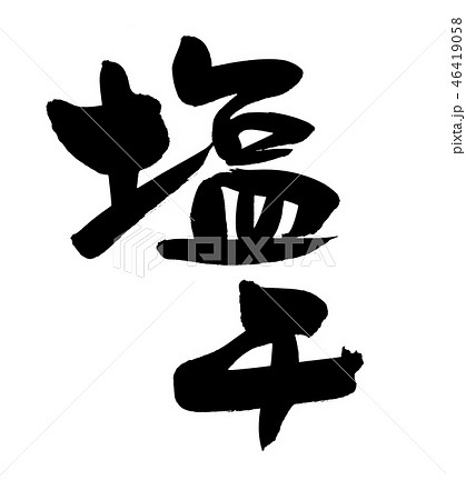 筆文字 塩干 食べ物 イラスト 筆文字 塩干 食べ物 イラスト 46419058